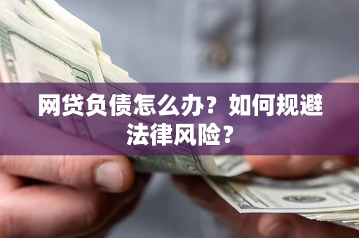 北京网贷负债怎么办？如何规避法律风险？