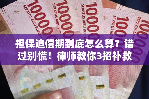 北京担保追偿期到底怎么算？错过别慌！律师教你3招补救