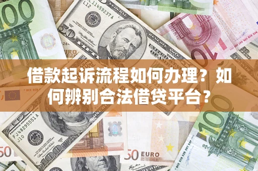 北京借款起诉流程如何办理？如何辨别合法借贷平台？