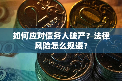 北京如何应对债务人破产？法律风险怎么规避？