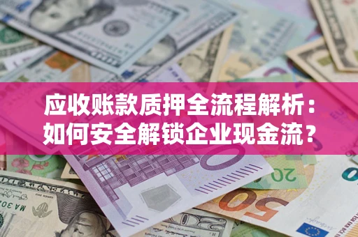 北京应收账款质押全流程解析：如何安全解锁企业现金流？