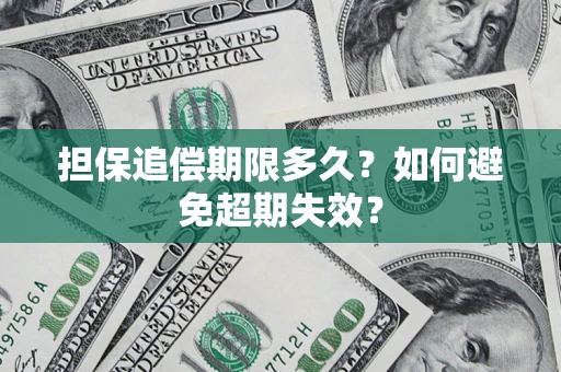 北京担保追偿期限多久?如何避免超期失效? 北京担保追偿期限多久?如何避免超期失效?