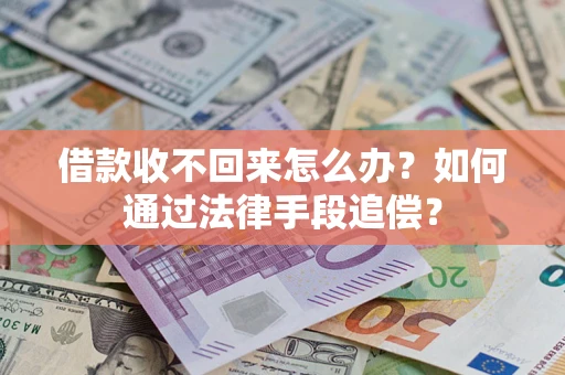 北京借款收不回来怎么办？如何通过法律手段追偿？
