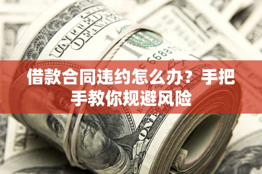 北京借款合同违约怎么办？手把手教你规避风险