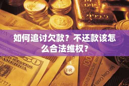 北京如何追讨欠款？不还款该怎么合法维权？