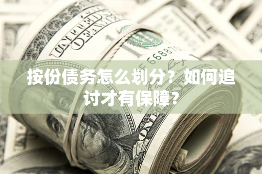 北京按份债务怎么划分？如何追讨才有保障？