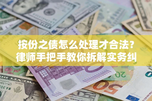 北京按份之债怎么处理才合法？律师手把手教你拆解实务纠纷