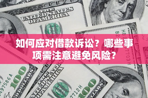 北京如何应对借款诉讼？哪些事项需注意避免风险？