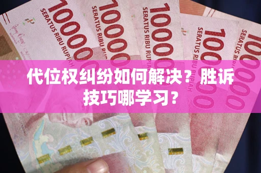北京代位权纠纷如何解决？胜诉技巧哪学习？