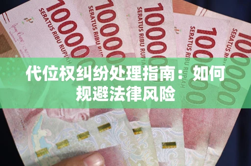 北京代位权纠纷处理指南:如何规避法律风险 北京代位权纠纷处理指南:如何规避法律风险