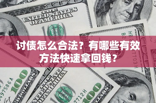 北京讨债怎么合法？有哪些有效方法快速拿回钱？