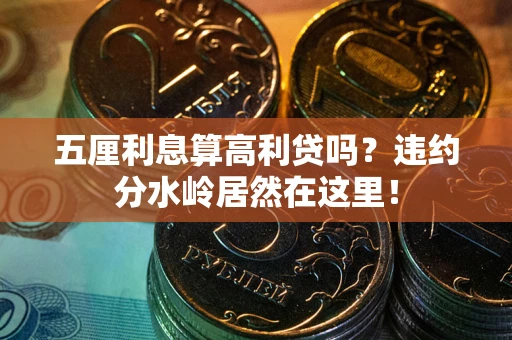 北京五厘利息算高利贷吗？违约分水岭居然在这里！