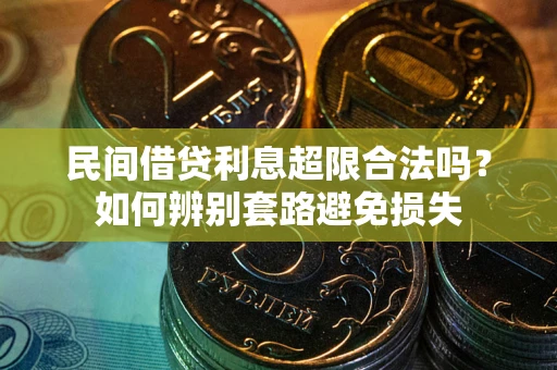 北京民间借贷利息超限合法吗？如何辨别套路避免损失