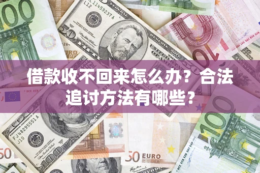 北京借款收不回来怎么办？合法追讨方法有哪些？