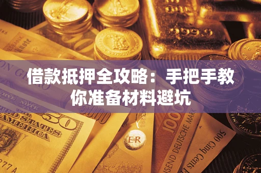 北京借款抵押全攻略：手把手教你准备材料避坑