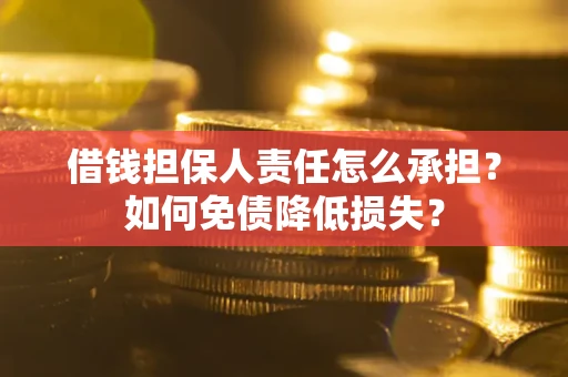 北京借钱担保人责任怎么承担？如何免债降低损失？