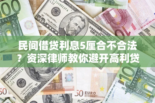北京民间借贷利息5厘合不合法？资深律师教你避开高利贷陷阱