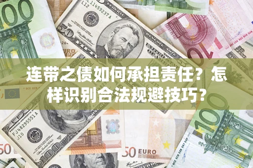 北京连带之债如何承担责任？怎样识别合法规避技巧？
