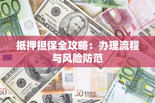 北京抵押担保全攻略：办理流程与风险防范