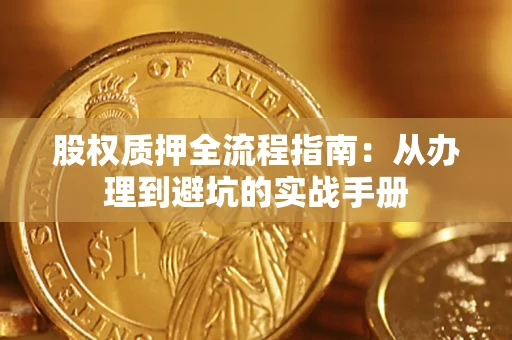 北京股权质押全流程指南：从办理到避坑的实战手册