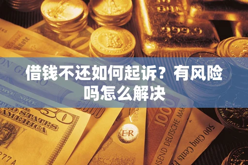北京借钱不还如何起诉？有风险吗怎么解决