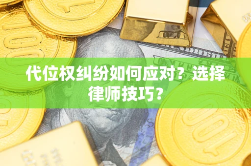 北京代位权纠纷如何应对？选择律师技巧？
