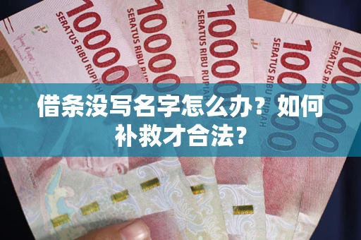 北京借条没写名字怎么办？如何补救才合法？