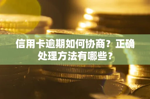 北京信用卡逾期如何协商？正确处理方法有哪些？