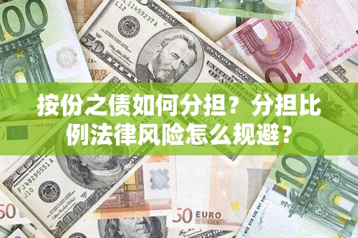 北京按份之债如何分担？分担比例法律风险怎么规避？
