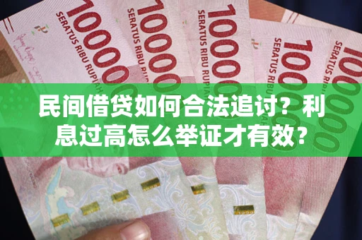 北京民间借贷如何合法追讨？利息过高怎么举证才有效？