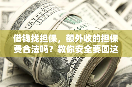 北京借钱找担保，额外收的担保费合法吗？教你安全要回这笔钱