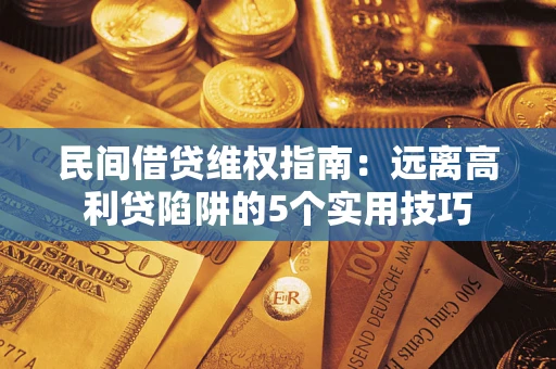 北京民间借贷维权指南：远离高利贷陷阱的5个实用技巧