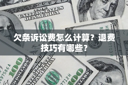 北京欠条诉讼费怎么计算？退费技巧有哪些？