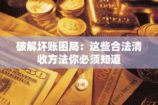 北京破解坏账困局：这些合法清收方法你必须知道