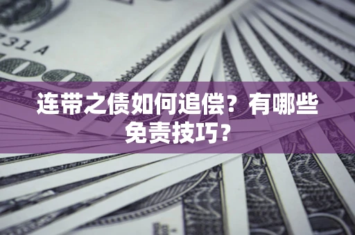 北京连带之债如何追偿？有哪些免责技巧？