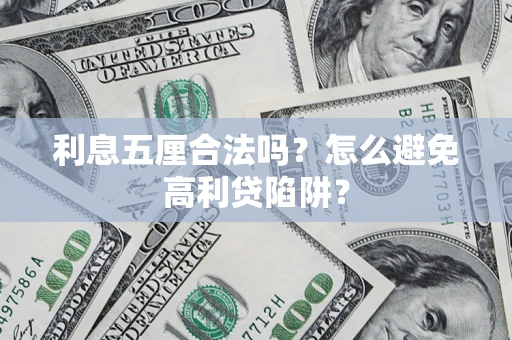北京利息五厘合法吗？怎么避免高利贷陷阱？