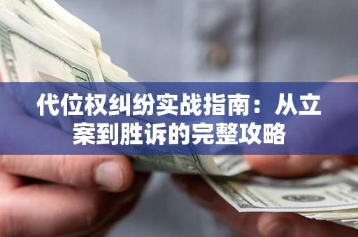 北京代位权纠纷实战指南：从立案到胜诉的完整攻略