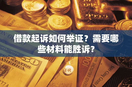 北京借款起诉如何举证？需要哪些材料能胜诉？