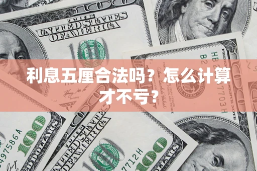 北京利息五厘合法吗？怎么计算才不亏？