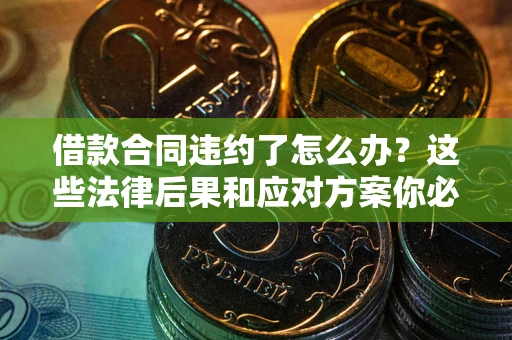 北京借款合同违约了怎么办？这些法律后果和应对方案你必须知道