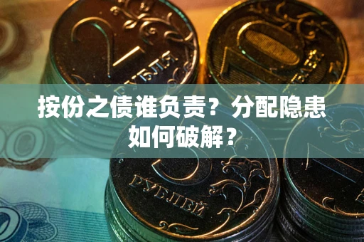 北京按份之债谁负责？分配隐患如何破解？