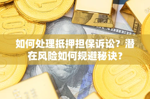 北京如何处理抵押担保诉讼？潜在风险如何规避秘诀？
