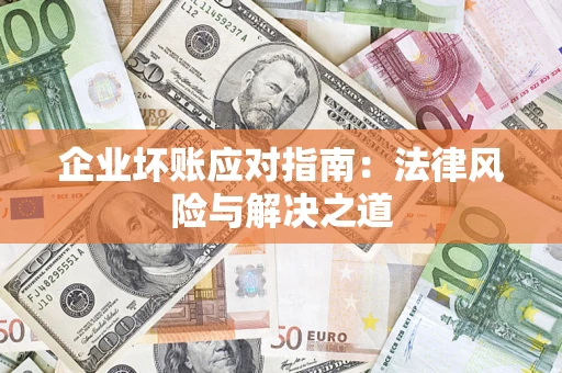 北京企业坏账应对指南：法律风险与解决之道