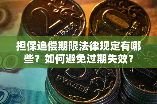 北京担保追偿期限法律规定有哪些？如何避免过期失效？
