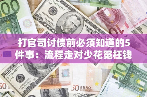 北京打官司讨债前必须知道的5件事：流程走对少花冤枉钱