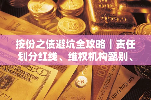 北京按份之债避坑全攻略｜责任划分红线、维权机构甄别、纠纷处理全流程拆解