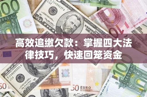 北京高效追缴欠款：掌握四大法律技巧，快速回笼资金