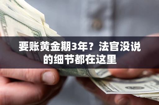 北京要账黄金期3年？法官没说的细节都在这里