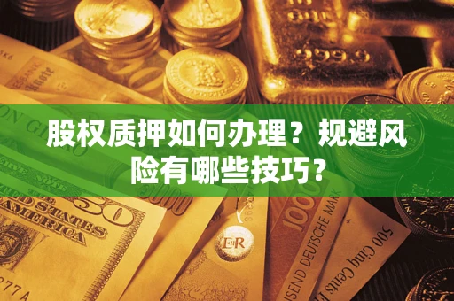 北京股权质押如何办理？规避风险有哪些技巧？