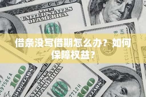 北京借条没写借期怎么办？如何保障权益？